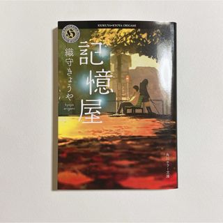 カドカワショテン(角川書店)の記憶屋 織守きょうや 古本 文庫本(文学/小説)