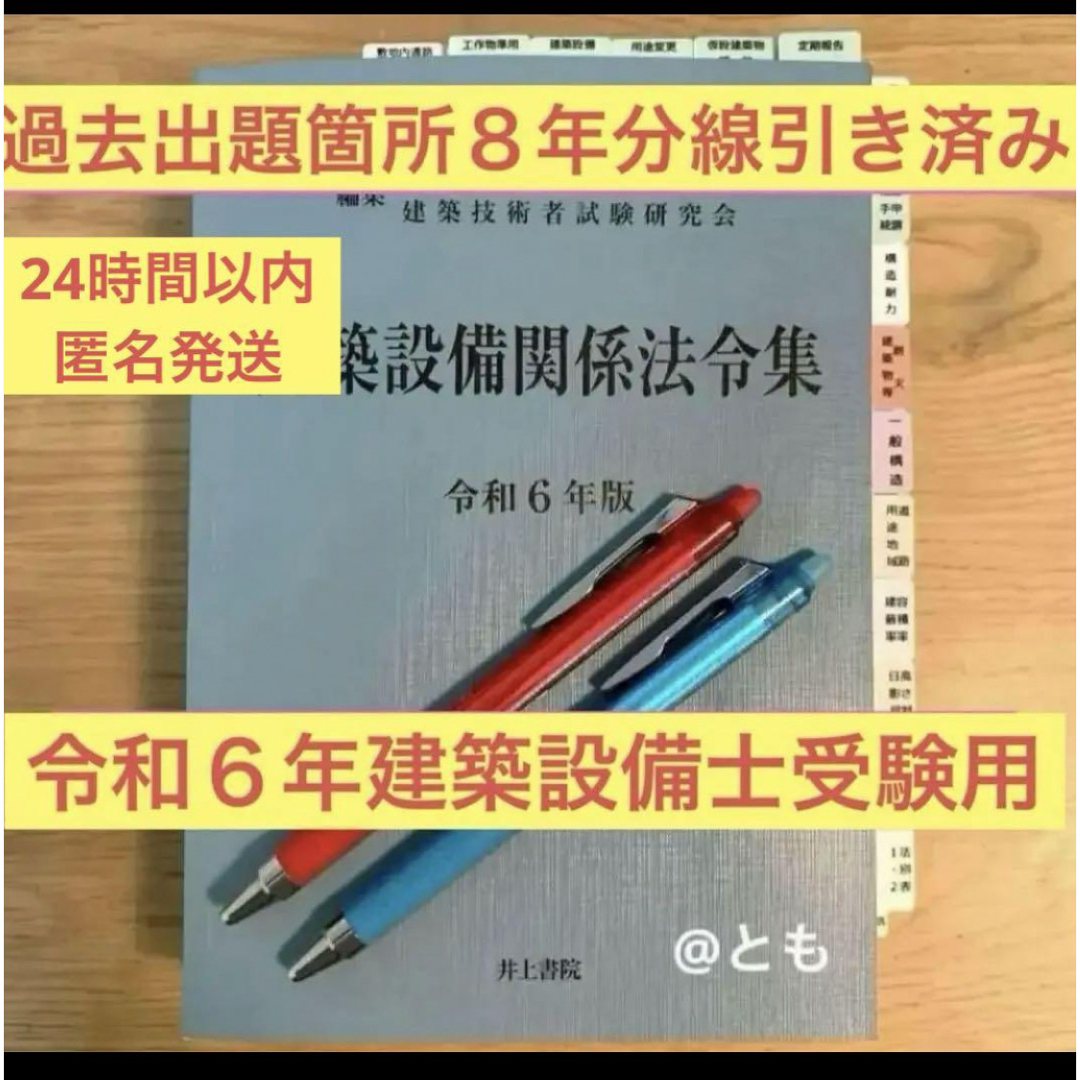 建築設備士　建築設備関係法令集　令和６年版　線引き済み エンタメ/ホビーの本(資格/検定)の商品写真