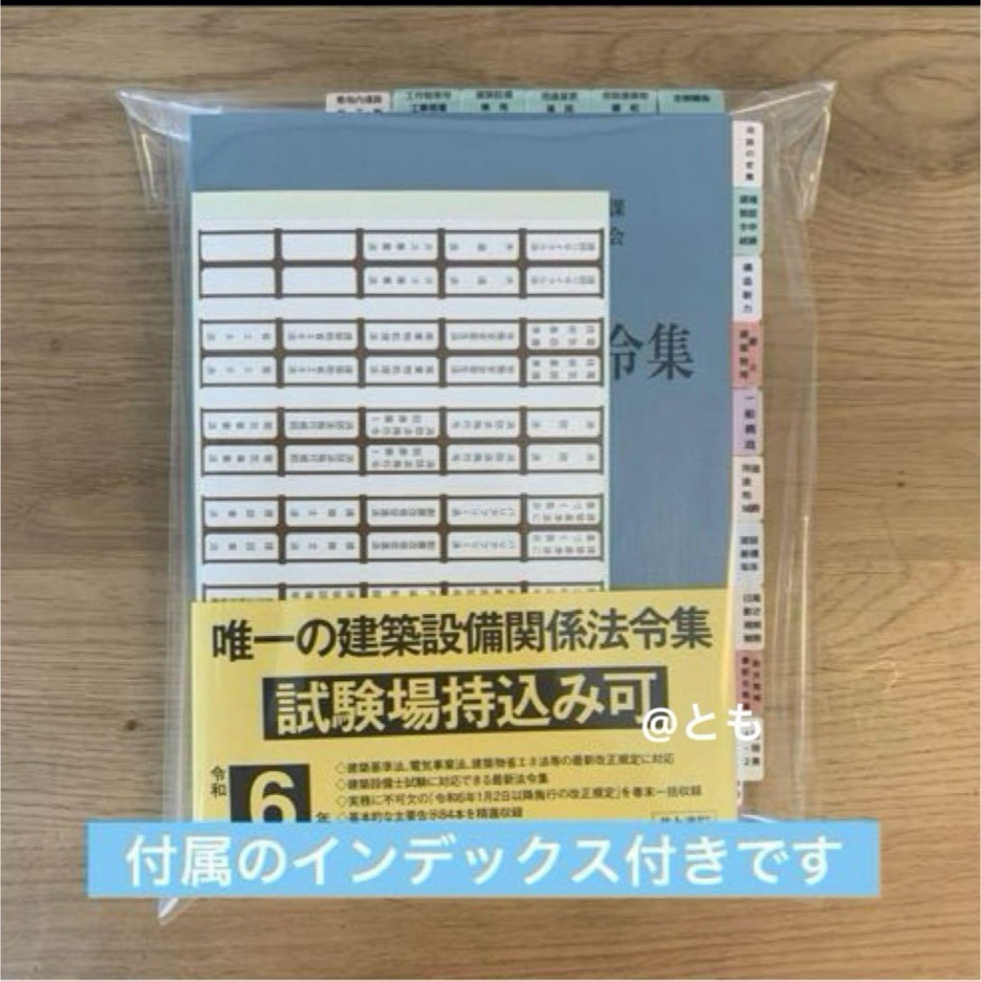 建築設備士 建築設備関係法令集 令和６年版 線引き済みの通販 by とも