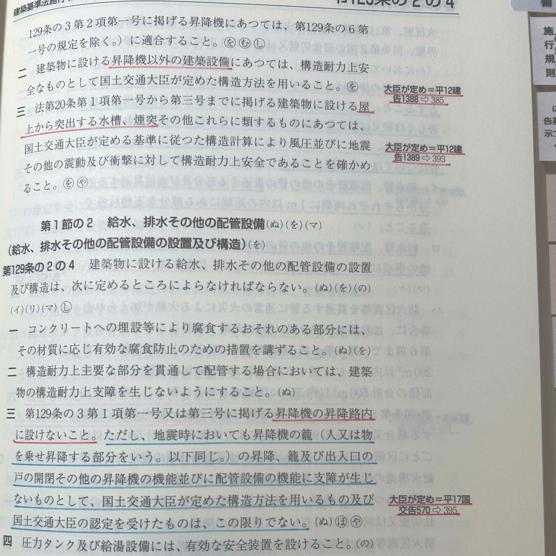 建築設備士　建築設備関係法令集　令和６年版　線引き済み エンタメ/ホビーの本(資格/検定)の商品写真