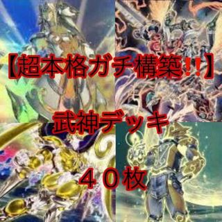 ユウギオウ(遊戯王)の遊戯王【超本格ガチ構築！！】武神デッキ４０枚(Box/デッキ/パック)