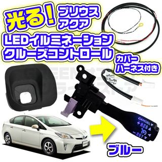 ブルー 青 プリウス アクア LED クルーズコントロール スイッチ ハーネス(車種別パーツ)