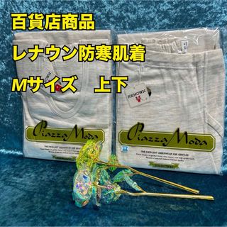 E7【 百貨店商品 レナウン】紳士毛混素材長袖U首シャツ長ズボン下M【新品】(その他)