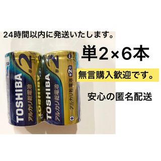 トウシバ(東芝)のアルカリ乾電池 単二 単二電池 単2 単2電池　TOSHIBA(その他)