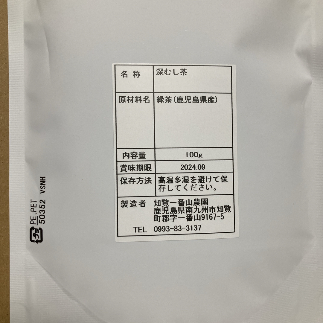 新品未開封 知覧一番山農園 知覧茶 深蒸し茶 定価￥1000×2袋=￥2000 食品/飲料/酒の飲料(茶)の商品写真