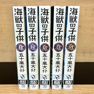 ショウガクカン(小学館)の海獣の子供 全巻 全5巻 全巻初版 五十嵐大介 漫画(全巻セット)