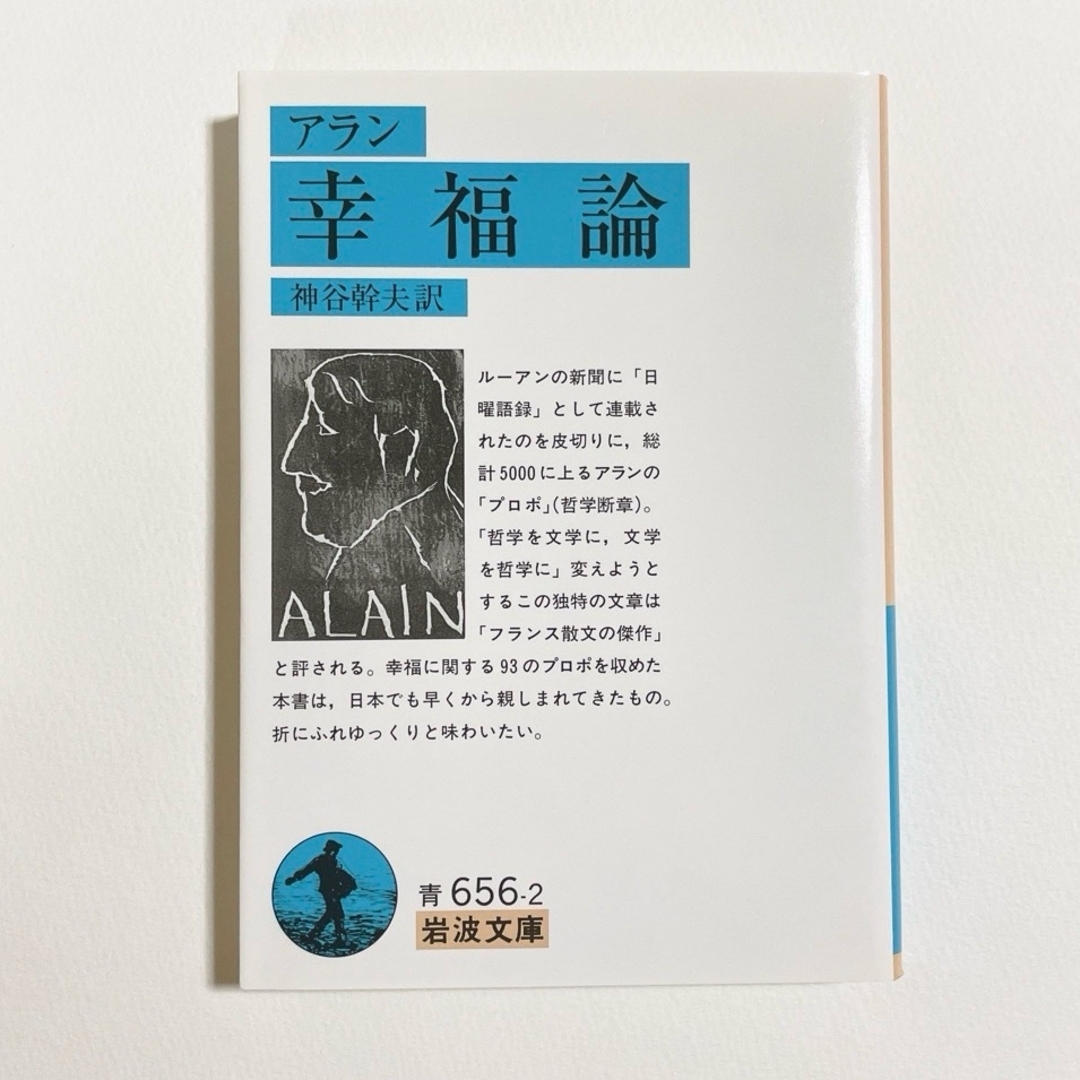 岩波書店(イワナミショテン)の幸福論 アラン 神谷幹夫訳 古本 文庫本 エンタメ/ホビーの本(その他)の商品写真