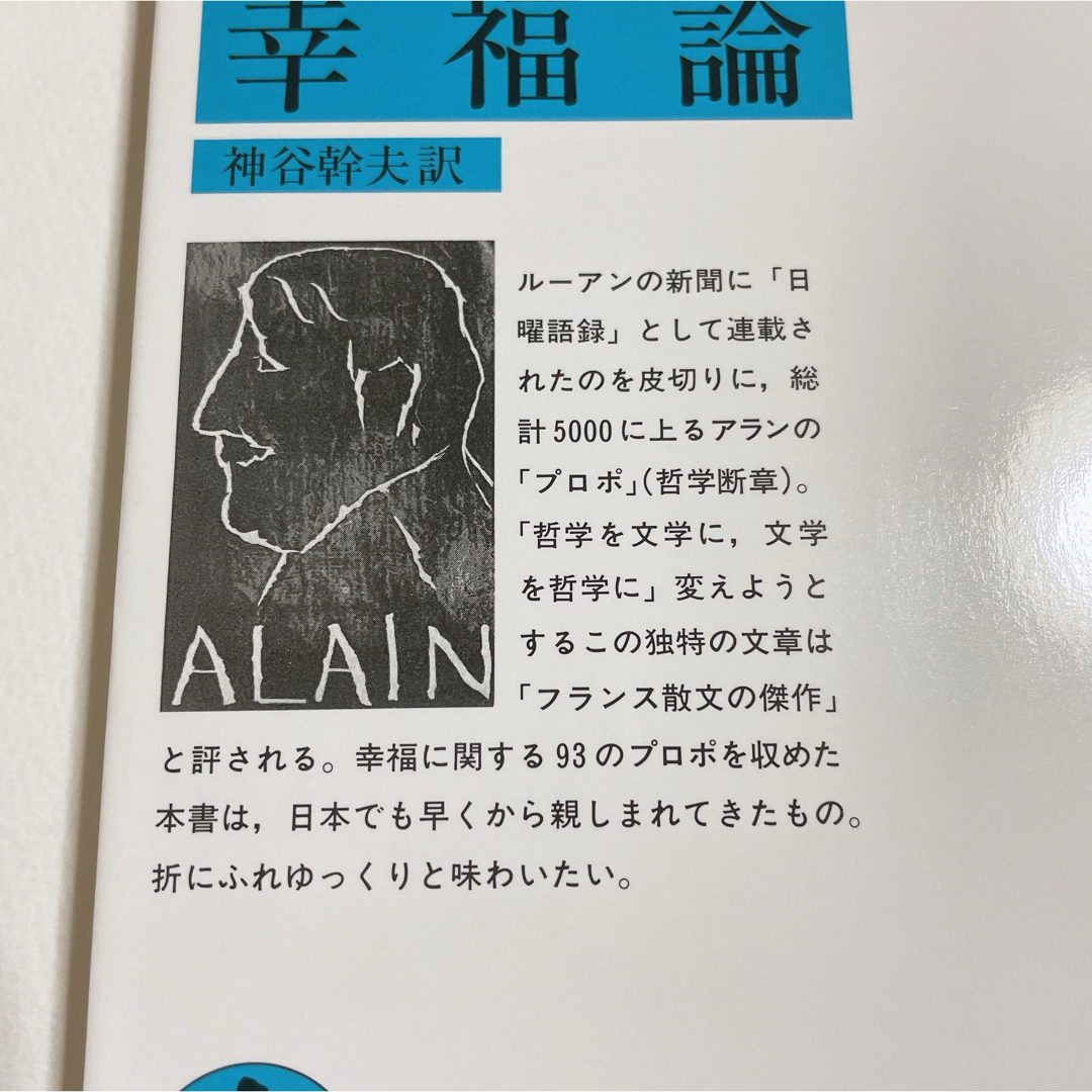 岩波書店(イワナミショテン)の幸福論 アラン 神谷幹夫訳 古本 文庫本 エンタメ/ホビーの本(その他)の商品写真