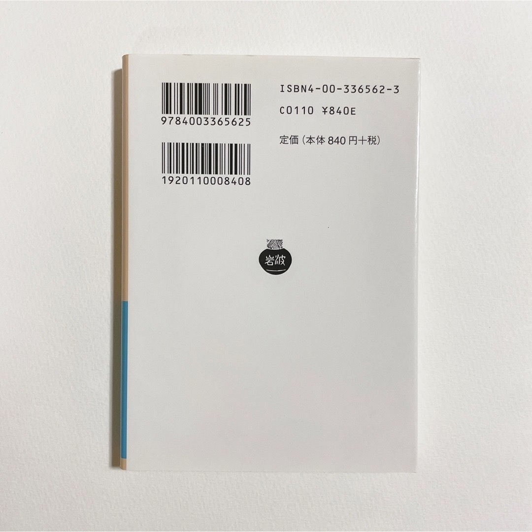 岩波書店(イワナミショテン)の幸福論 アラン 神谷幹夫訳 古本 文庫本 エンタメ/ホビーの本(その他)の商品写真