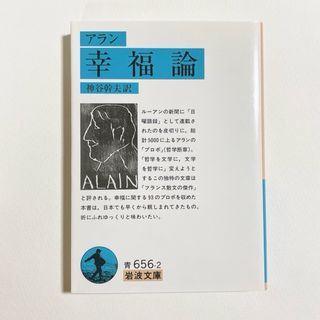 イワナミショテン(岩波書店)の幸福論 アラン 神谷幹夫訳 古本 文庫本(その他)