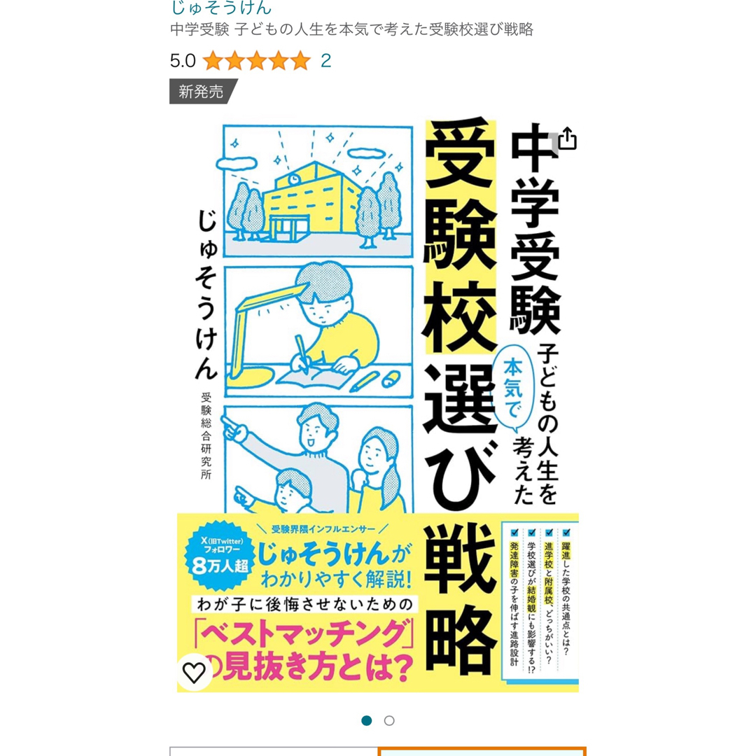 中学受験　子どもの人生を本気で考えた受験校選び戦略 エンタメ/ホビーの雑誌(結婚/出産/子育て)の商品写真