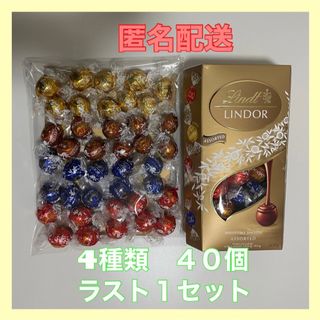 コストコ(コストコ)のリンツ リンドール　ラスト１　ゴールド 4種類　40個 チョコレート コストコ(菓子/デザート)