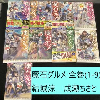 カドカワショテン(角川書店)の【送料込・定期値下】魔石グルメ　全巻（1～9巻）まとめセット　結城涼　成瀬ちさと(文学/小説)