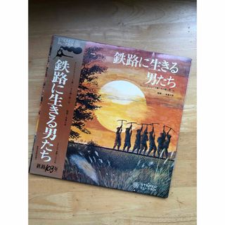 レコード 鉄路に生きる男たち SLとトコショット節:その輝く想い出(鉄道)