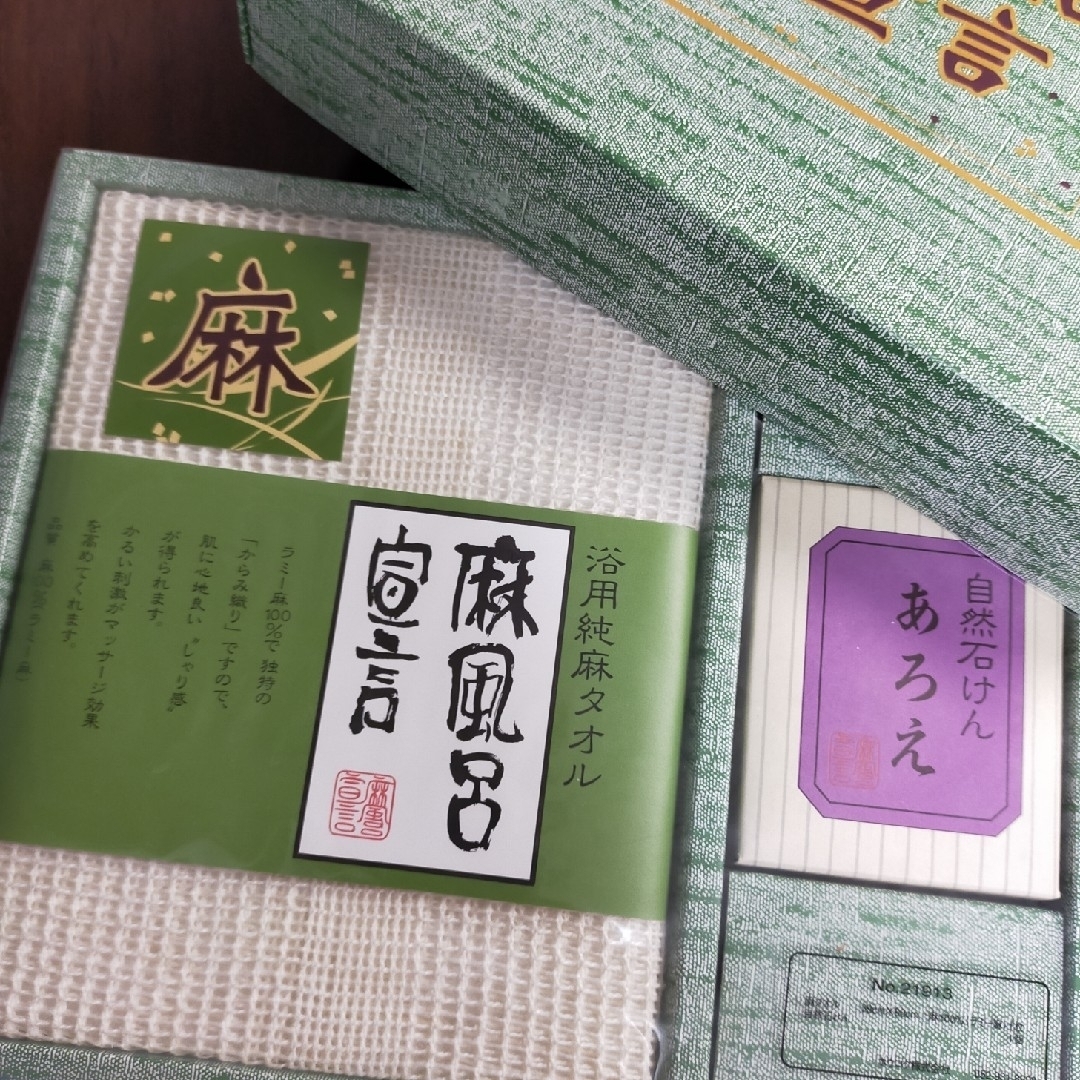 新品  ♡麻風呂宣言♡  純麻タオル＆自然あろえ石けん  浴用 インテリア/住まい/日用品の日用品/生活雑貨/旅行(タオル/バス用品)の商品写真