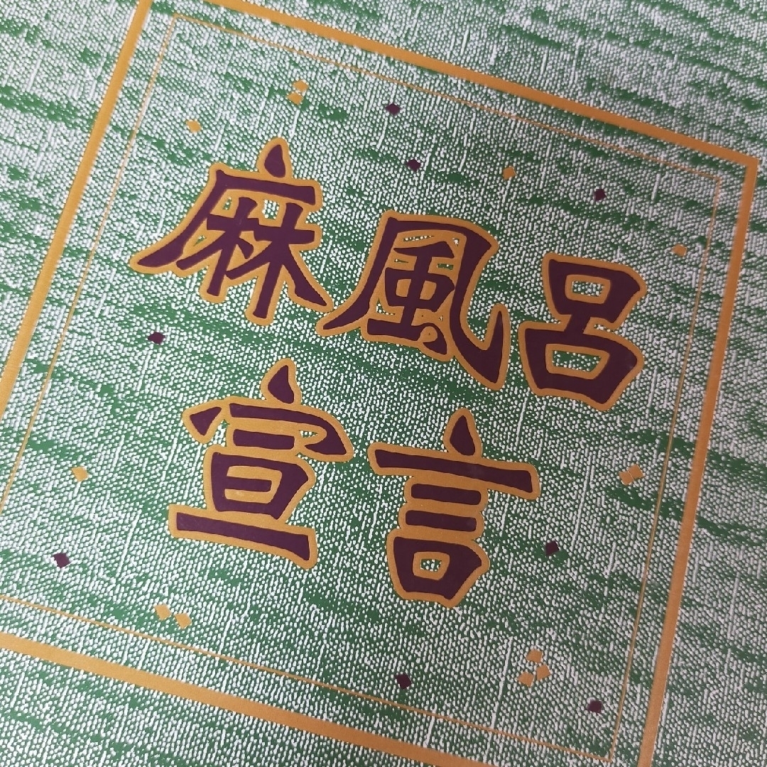 新品  ♡麻風呂宣言♡  純麻タオル＆自然あろえ石けん  浴用 インテリア/住まい/日用品の日用品/生活雑貨/旅行(タオル/バス用品)の商品写真