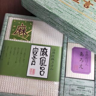 新品  ♡麻風呂宣言♡  純麻タオル＆自然あろえ石けん  浴用(タオル/バス用品)