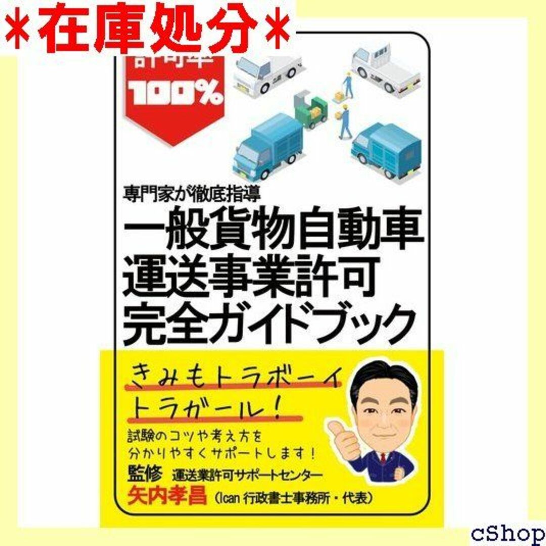 一般貨物自動車運送許可 完全ガイドブック : 許可率100 ライフハピネ 155 楽器の楽器 その他(その他)の商品写真