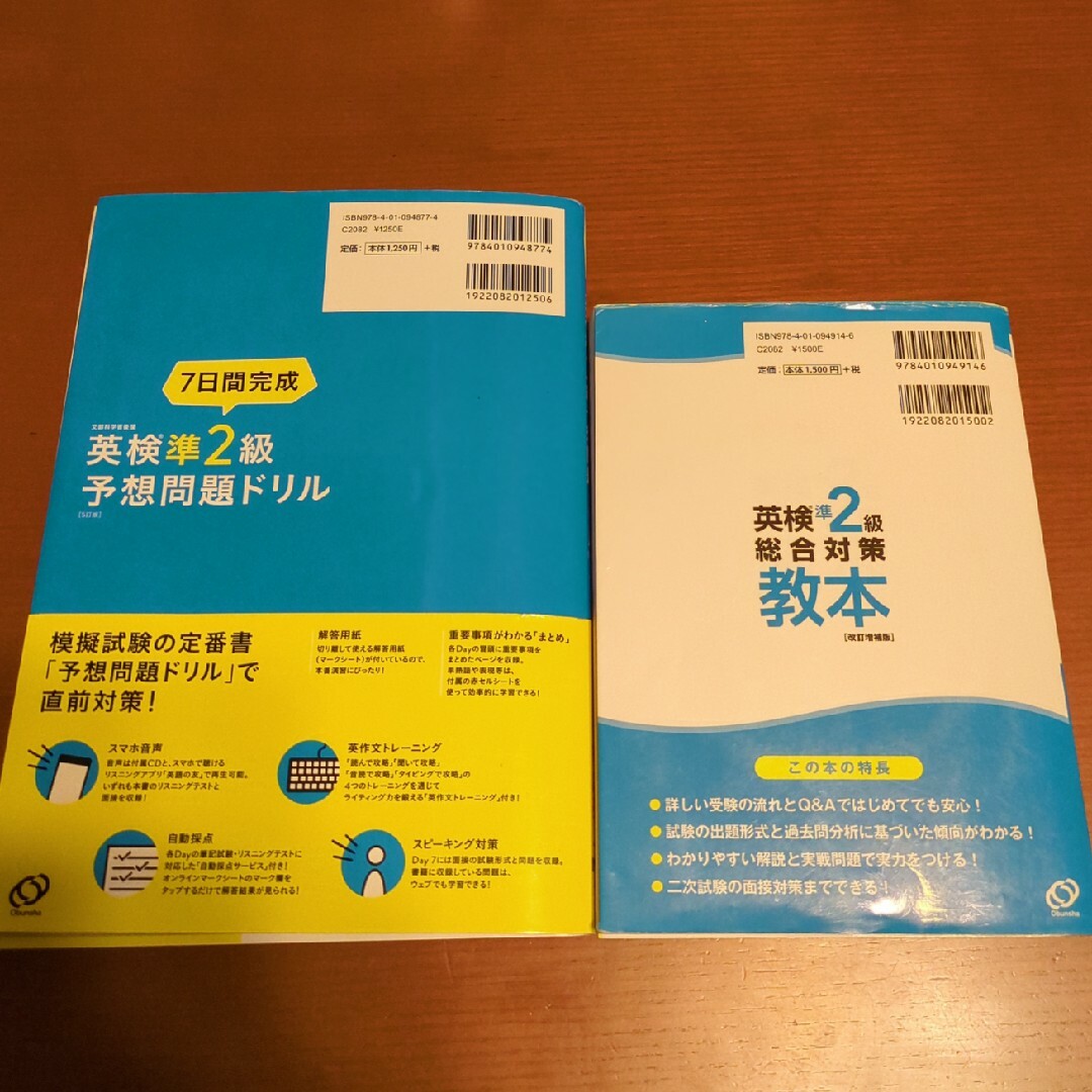 旺文社(オウブンシャ)の英検準２級総合対策教本　予想問題ドリル　2冊 エンタメ/ホビーの本(資格/検定)の商品写真