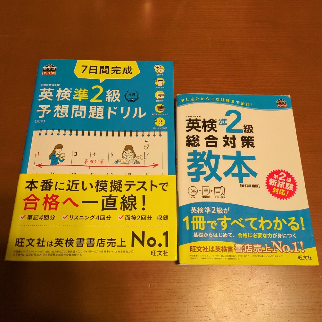 旺文社(オウブンシャ)の英検準２級総合対策教本　予想問題ドリル　2冊 エンタメ/ホビーの本(資格/検定)の商品写真