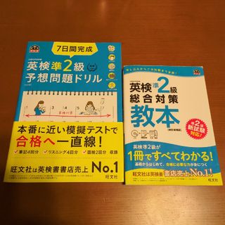 オウブンシャ(旺文社)の英検準２級総合対策教本　予想問題ドリル　2冊(資格/検定)