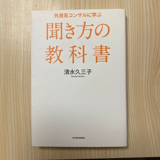 外資系コンサルに学ぶ聞き方の教科書(ビジネス/経済)