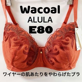 ワコール(Wacoal)のE80 ワコール　ALULA ワイヤーの肌あたりをやわらげたブラ(ブラ)