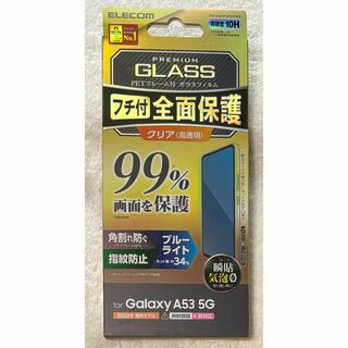 エレコム(ELECOM)のGalaxy A53 5G ガラスフルカバーガラスBLカット143(保護フィルム)