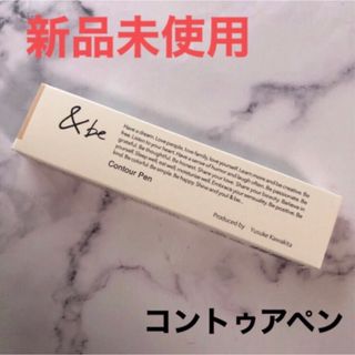 アンドビー(&be)の&be コントゥアペン アンドビー シェーディング 河北裕介(フェイスカラー)