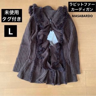 未使用　MASABARDO ラビットファーテープトリミングフリルカーディガン　L(カーディガン)