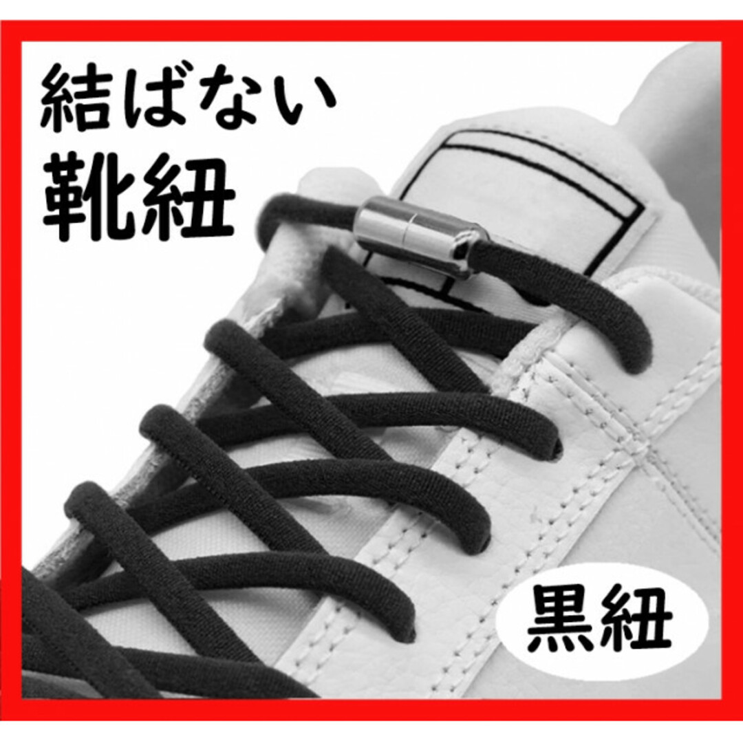 【人気】結ばない靴紐 シューレース 黒紐 ゴム シルバーカプセル スニーカー レディースの靴/シューズ(その他)の商品写真