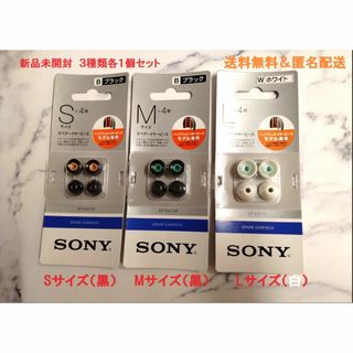 ソニー(SONY)のSony ソニー イヤーピース SサイズMサイズLサイズ各１個セット(ヘッドフォン/イヤフォン)