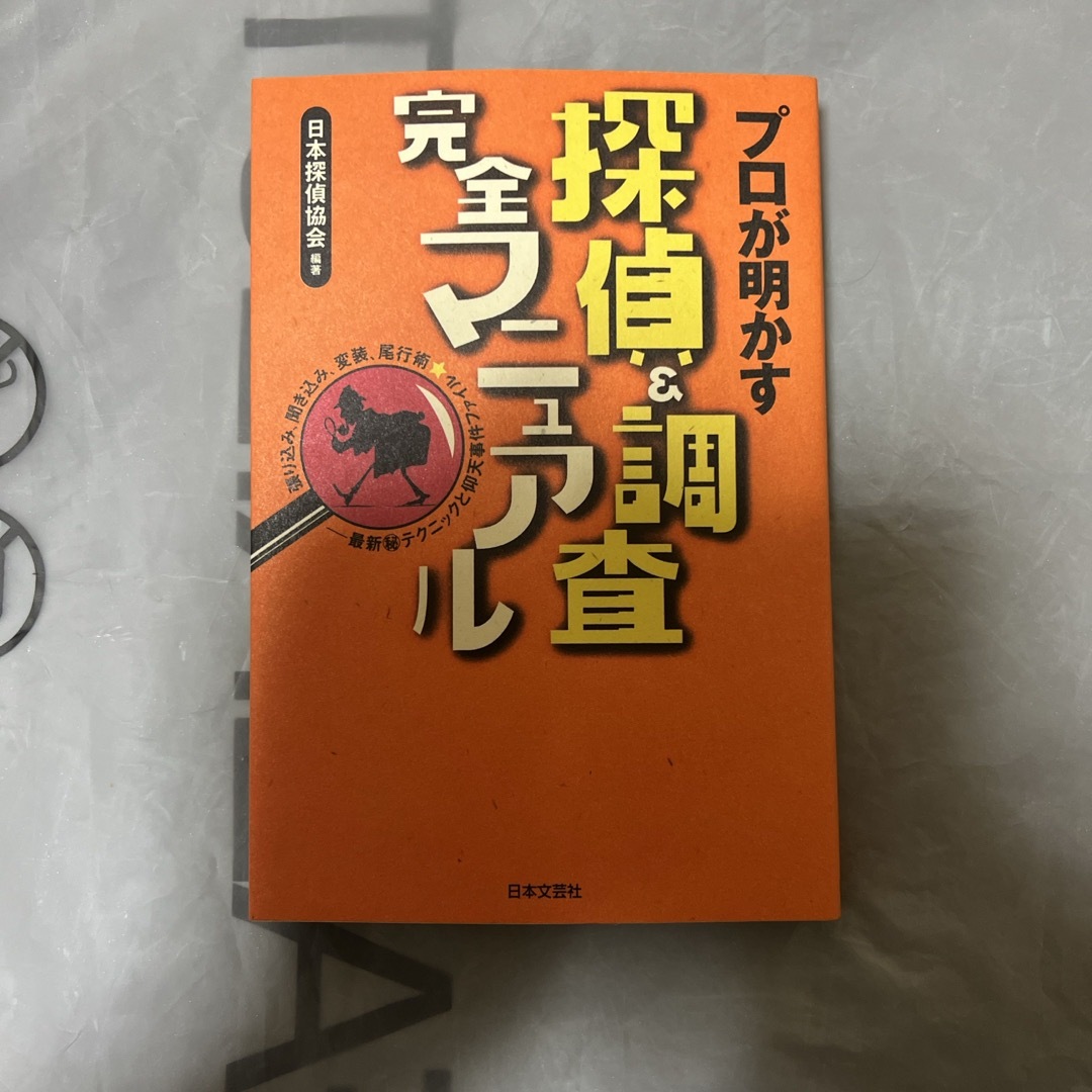 探偵＆調査完全マニュアル エンタメ/ホビーの本(人文/社会)の商品写真