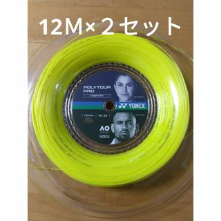 ヨネックス(YONEX)のYONEXポリツアープロ125    12Ｍ×２セット(その他)