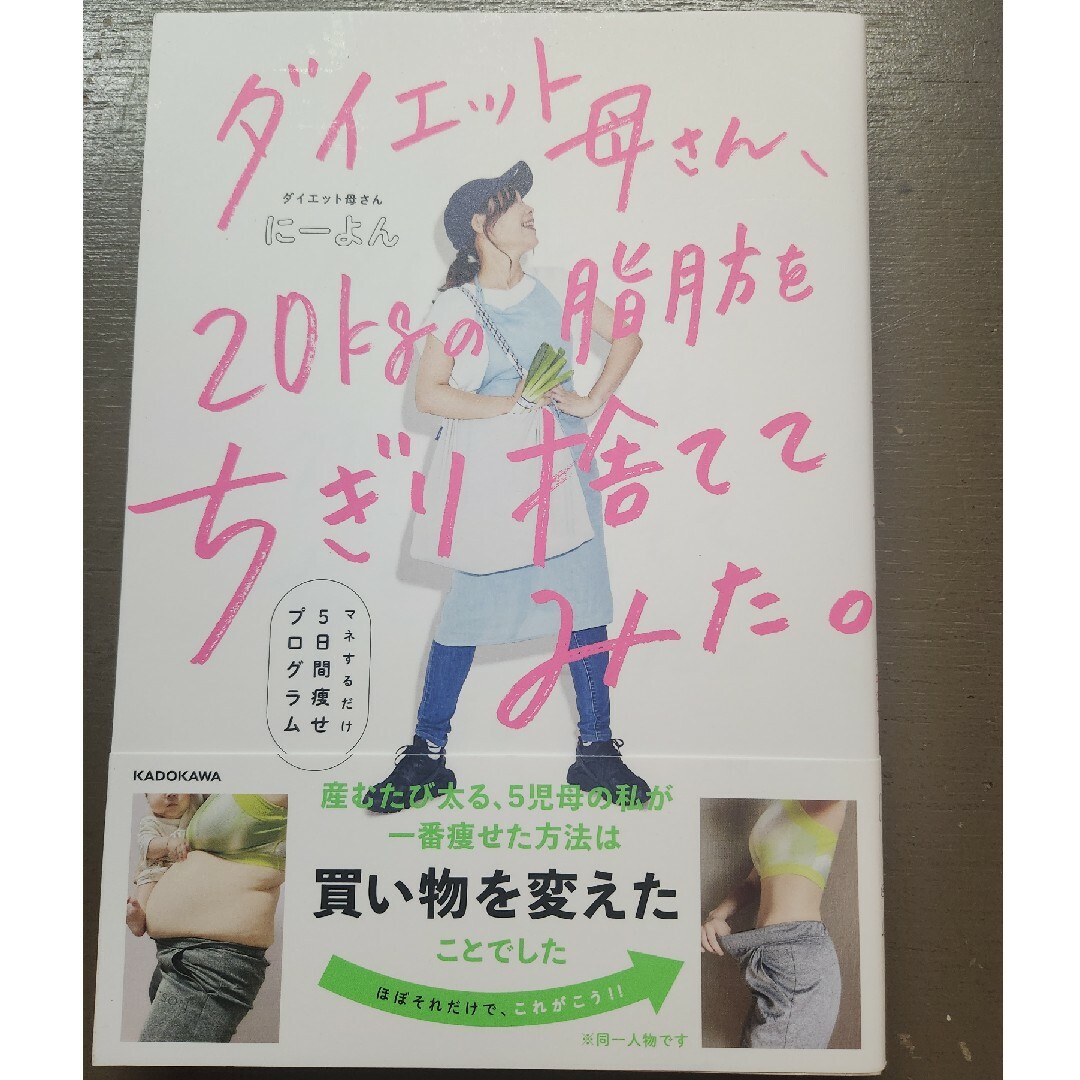 角川書店(カドカワショテン)のダイエット母さん、２０ｋｇの脂肪をちぎり捨ててみた。 エンタメ/ホビーの本(ファッション/美容)の商品写真