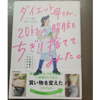 カドカワショテン(角川書店)のダイエット母さん、２０ｋｇの脂肪をちぎり捨ててみた。(ファッション/美容)