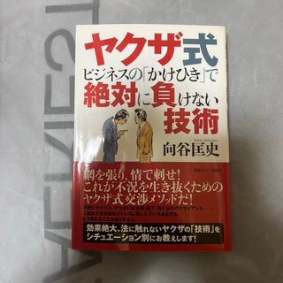 ヤクザ式ビジネスの「かけひき」で絶対に負けない技術(その他)