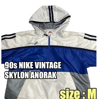 ナイキ(NIKE)の90s NIKE アノラック SKYLON ANORAK ナイロンジャケット M(ナイロンジャケット)