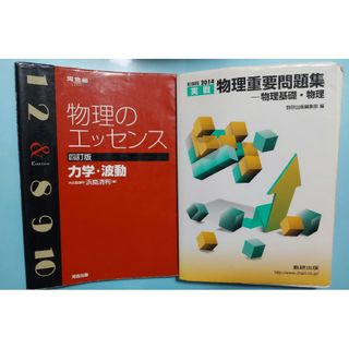 物理重要問題集　物理のエッセンス　力学・波動　2冊セット(語学/参考書)