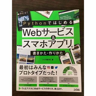 ＰｙｔｈｏｎではじめるＷｅｂサービス＆スマホアプリの書きかた・作りかた(コンピュータ/IT)