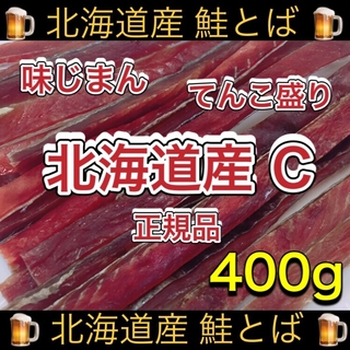 北海道産 鮭とば 正規品C 400g×1袋 おつまみ 珍味 乾物 スティック(乾物)