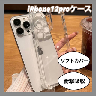 iPhone12proケース　iPhoneカバー　透明　クリア　耐衝撃　衝撃吸収(iPhoneケース)