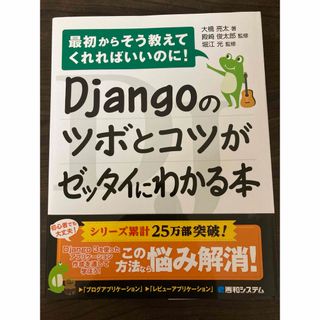 Ｄｊａｎｇｏのツボとコツがゼッタイにわかる本(コンピュータ/IT)