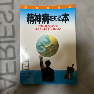 精神病を知別宝５３号(健康/医学)