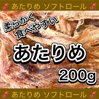 あたりめ ソフトロール 200g×1袋 おつまみ 珍 乾物 スティック(乾物)