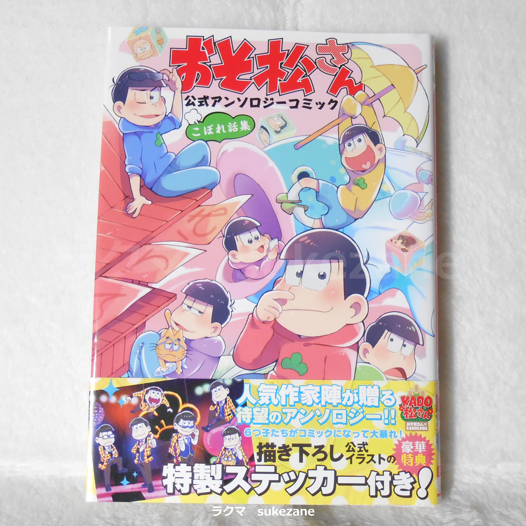 角川書店(カドカワショテン)のおそ松さん　公式アンソロ　こぼれ話集セット エンタメ/ホビーの漫画(その他)の商品写真