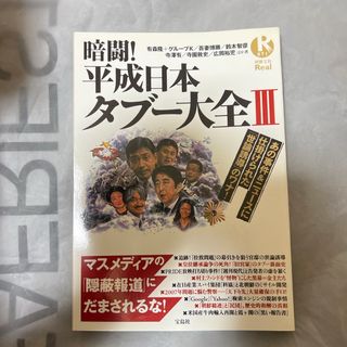 暗闘！平成日本タブ－大全(その他)