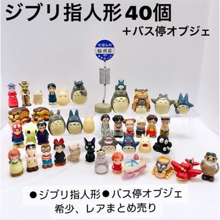 ジブリ(ジブリ)のジブリ　指人形　バス停　まとめ売り　セット　トトロ　ソフビ　フィギュア　レア　(キャラクターグッズ)