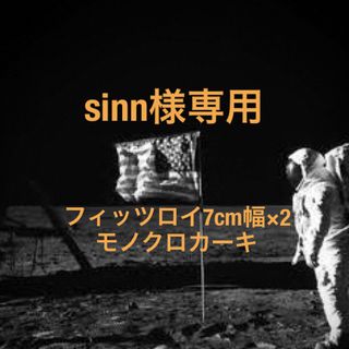 sinn様専用(その他)