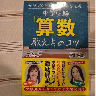 中学受験「算数」教え方のコツ　安浪京子(語学/参考書)